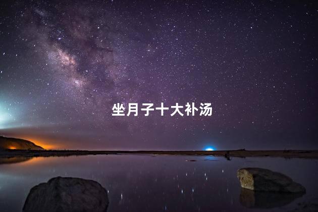 坐月子十大补汤