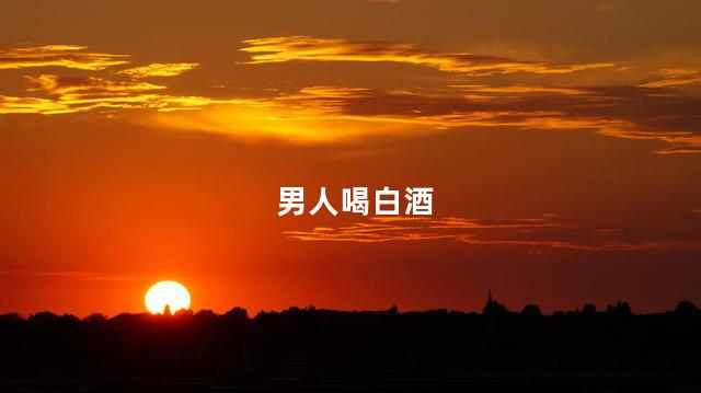 男人喝白酒