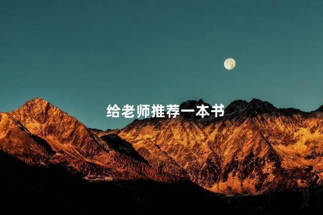给老师推荐一本书