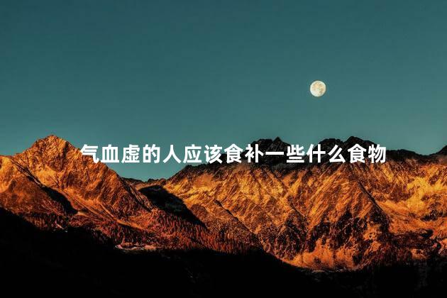 气血虚的人应该食补一些什么食物