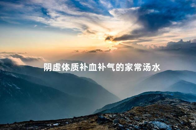 阴虚体质补血补气的家常汤水