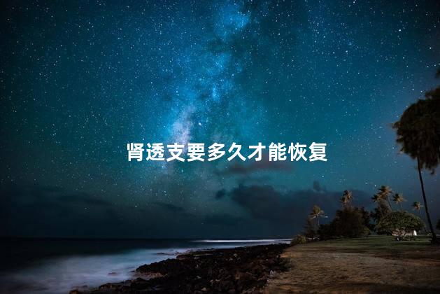 肾透支要多久才能恢复