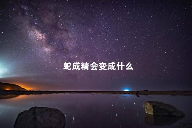 蛇成精会变成什么