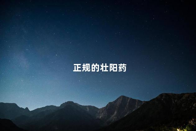 正规的壮阳药