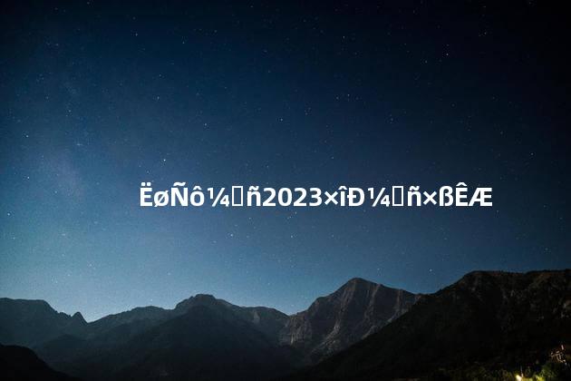 锁阳价格2023最新价格走势