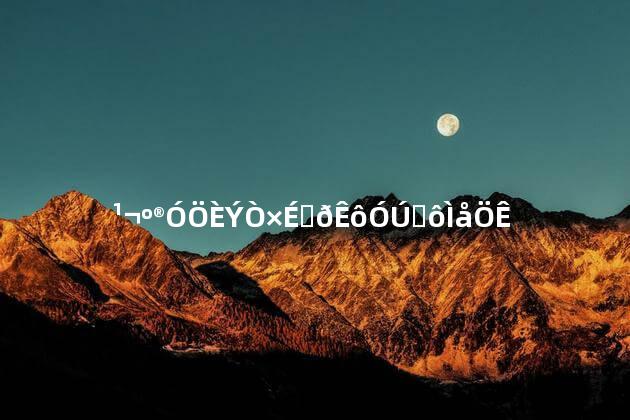 宫寒又容易上火属于什么体质