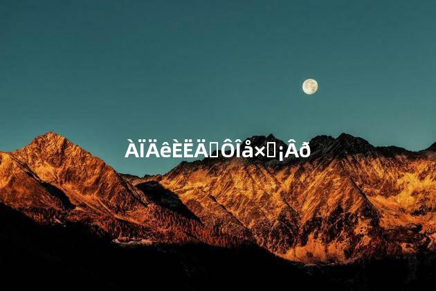 老年人能吃五子健吗