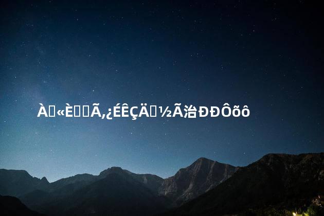 老公人很好,可是那方面不行怎么办
