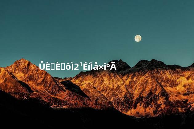 女人喝什么汤补身体最好