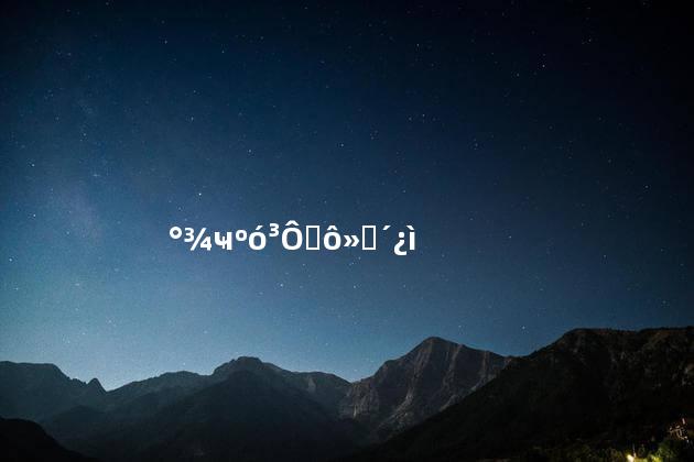 熬夜后吃什么恢复快