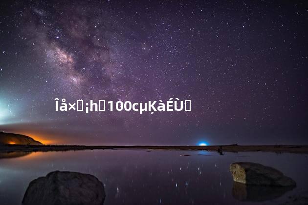 五子健一瓶100粒的多少钱