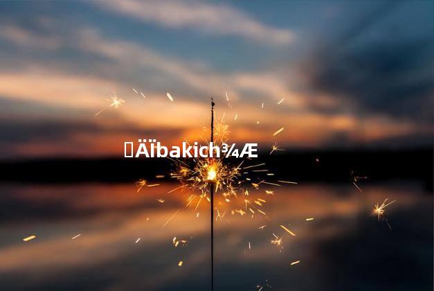 越南bakich酒