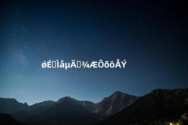 强身健体的药酒怎么泡