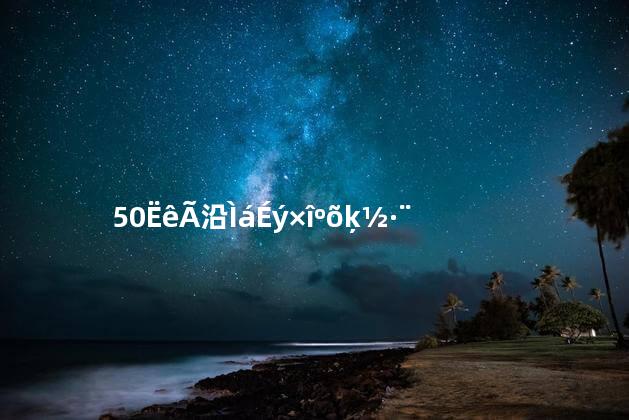 50岁面部提升最好的方法