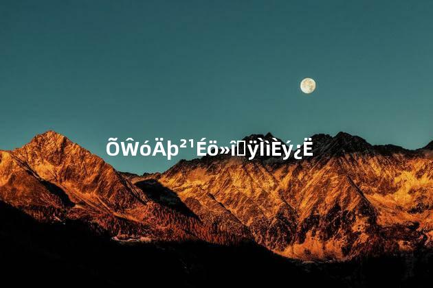 张大宁补肾活血每天三克