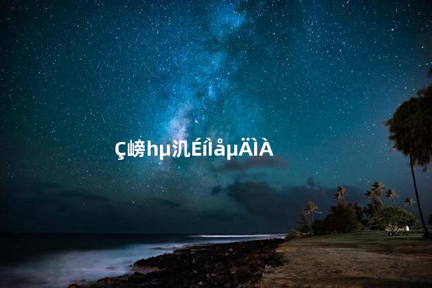 清淡一点补身体的汤