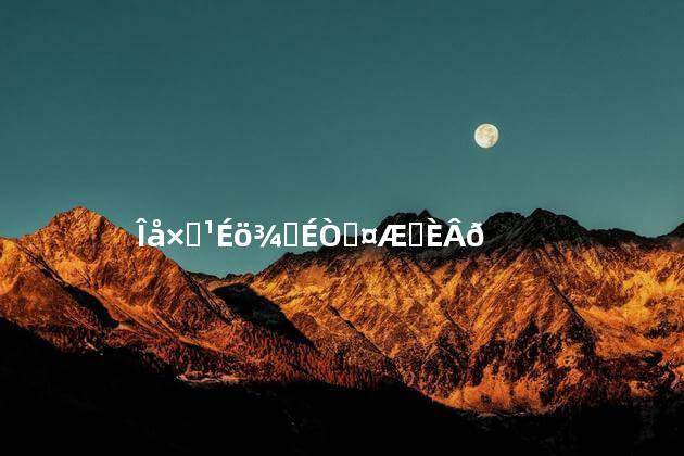五子补肾酒可以长期喝吗