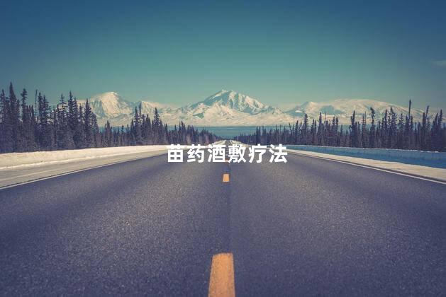 苗药酒敷疗法